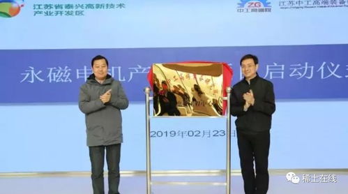 泰興江蘇中工高端裝備研究院永磁電機(jī)項(xiàng)目正式啟動(dòng)，推動(dòng)科技推廣與應(yīng)用服務(wù)